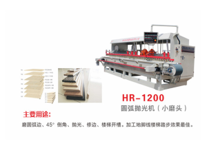 HR-1200圓弧拋光機（14小磨頭）
